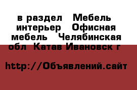  в раздел : Мебель, интерьер » Офисная мебель . Челябинская обл.,Катав-Ивановск г.